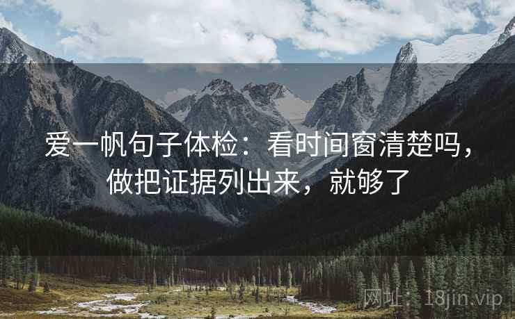 爱一帆句子体检：看时间窗清楚吗，做把证据列出来，就够了  第2张