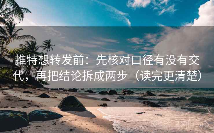 推特想转发前：先核对口径有没有交代，再把结论拆成两步（读完更清楚）