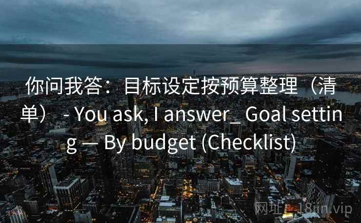 你问我答：目标设定按预算整理（清单） - You ask, I answer_ Goal setting — By budget (Checklist)  第2张