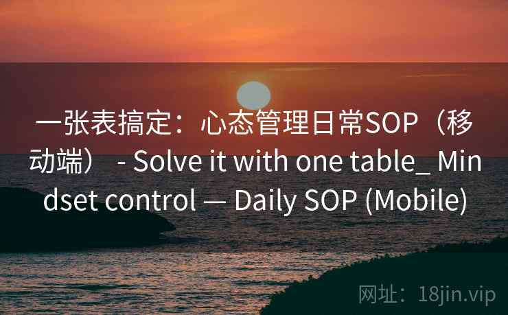 一张表搞定：心态管理日常SOP（移动端） - Solve it with one table_ Mindset control — Daily SOP (Mobile)  第2张