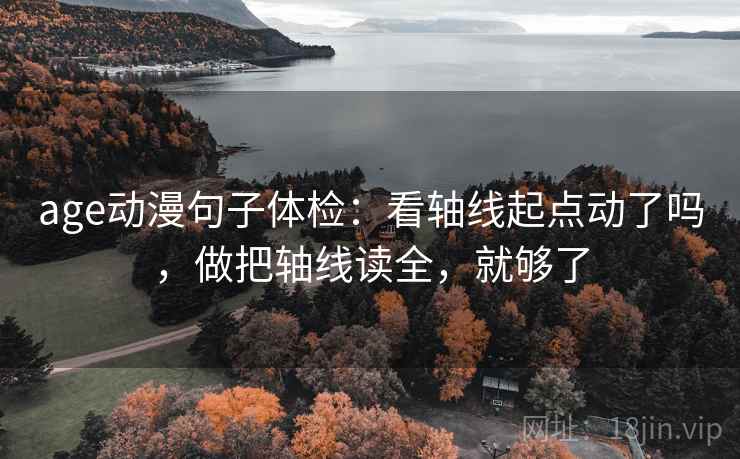 age动漫句子体检：看轴线起点动了吗，做把轴线读全，就够了