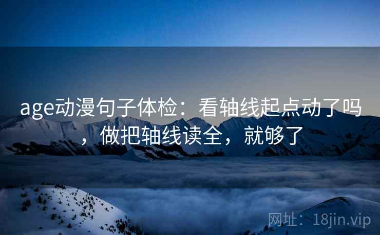 age动漫句子体检：看轴线起点动了吗，做把轴线读全，就够了  第2张